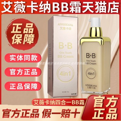 旗舰店/艾薇卡纳四合一BB霜