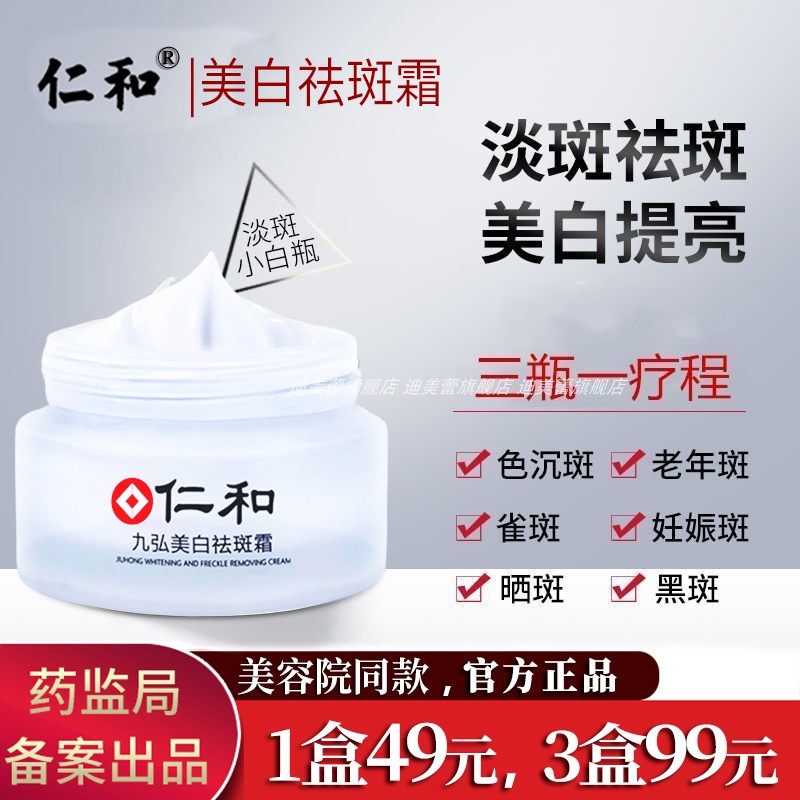 仁和美白祛斑霜正品淡斑霜微商同款提亮肤色改善素颜免卸妆旗舰店