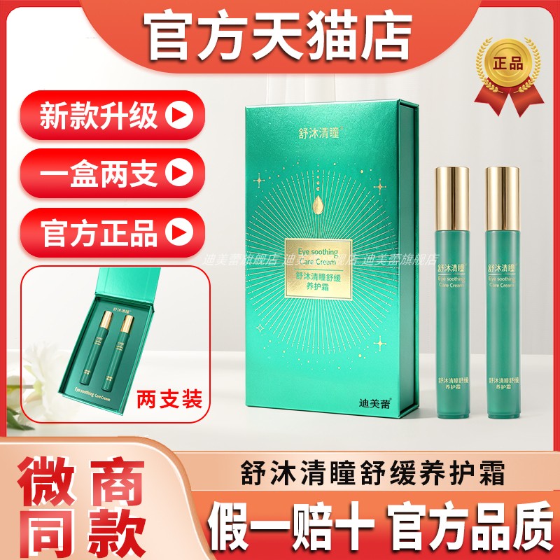 舒沐清瞳护眼膏旗舰店