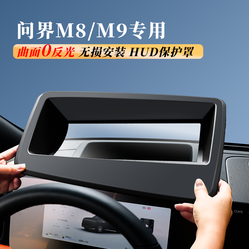 问界M8/M9抬头显示保护罩防尘罩