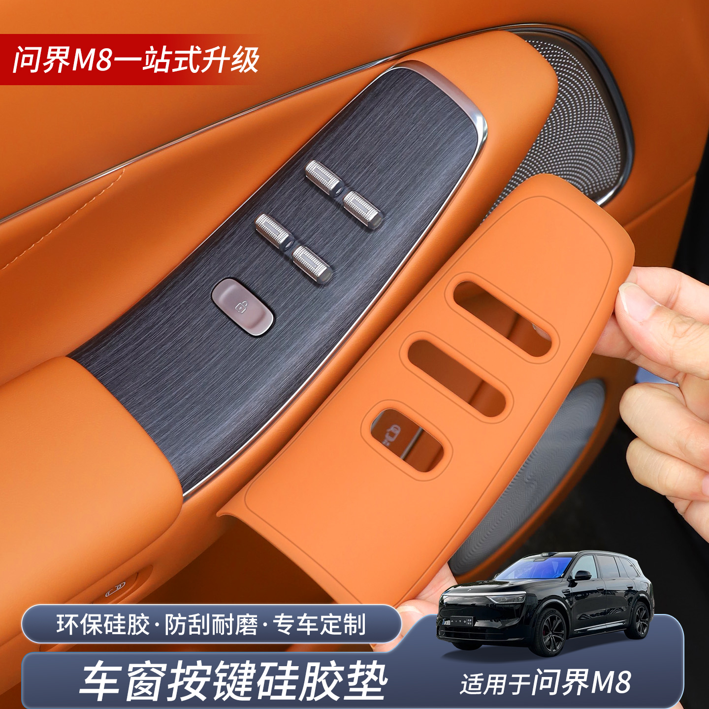 问界M8车窗按键硅胶垫片