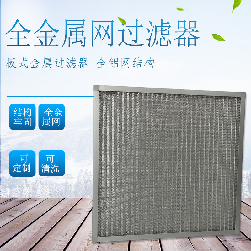 初效全金属过滤网铝网