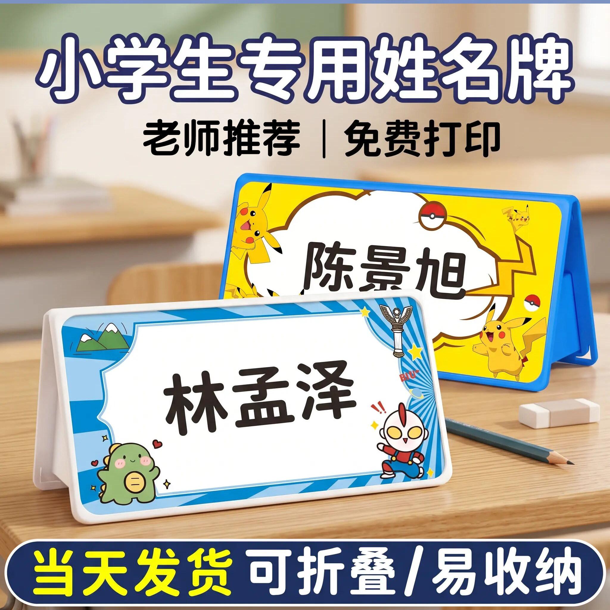 梦乔宸学生姓名牌可折叠防摔桌牌