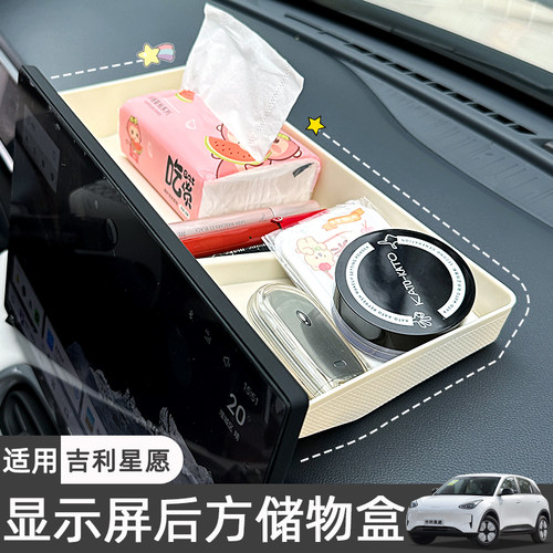 适用吉利星愿储物盒显示屏后方收纳盒中控屏幕置物盒汽车用品装饰