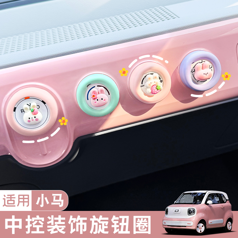 适用奔腾小马中控仪表台全套车内装饰拼色空调档位改装内饰旋钮贴