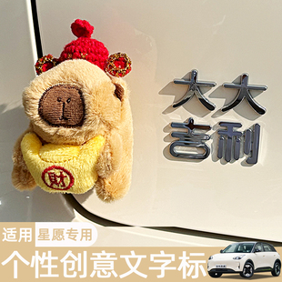 适用吉利实现所有许个星愿大吉大利个性网红创意车尾标贴装饰改装