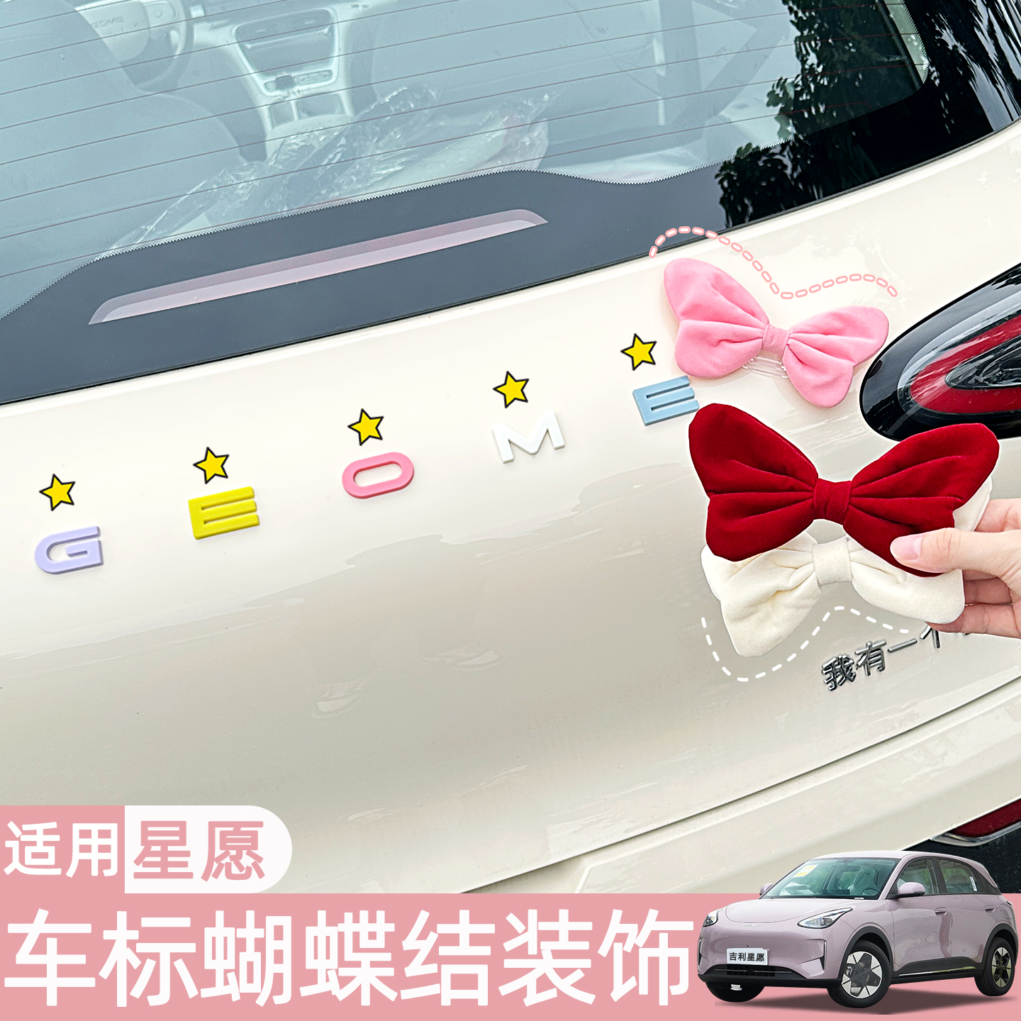 适用吉利星愿车内装饰用品改装前后车标蝴蝶结车尾标车外装饰配件