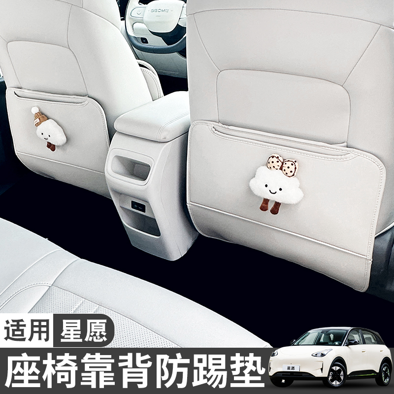 适用吉利星愿 后排座椅防踢垫椅背防脏车内装饰用品车载防护垫改
