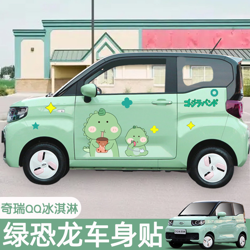 奇瑞qq冰淇淋改装车身拉花贴纸冰激凌电动车汽车个性车身装饰贴纸