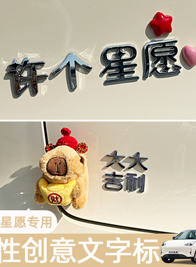 适用吉利星愿车内装饰用品许个星愿网红创意车尾标贴配件文字改装
