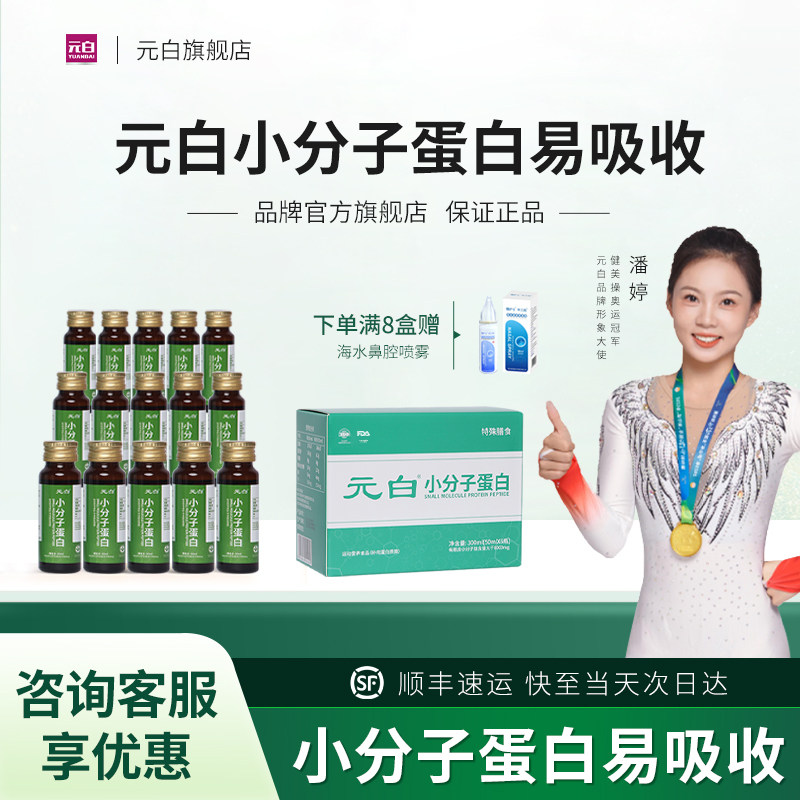 元白小分子蛋白肽口服营养品非人血蛋白蛋送术后放化疗鼻腔冲洗器