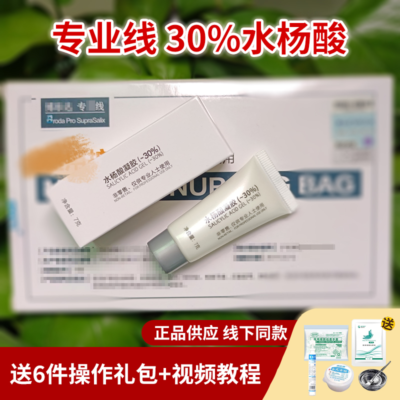 专业线30%水杨酸7g高浓度焕肤调理祛痘痘黑头闭口粉刺改善油痘-封面