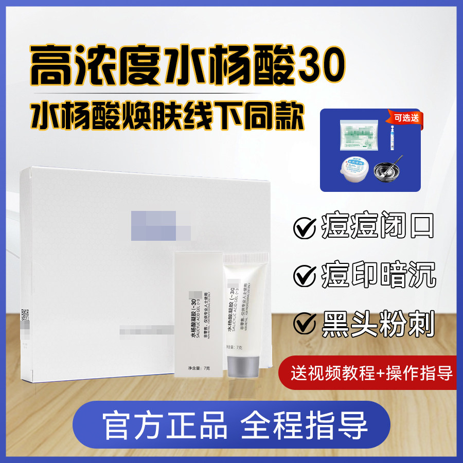 院x水杨酸30高浓度焕肤痘痘黑头粉刺闭口毛孔鸡皮肤线下同款正品
