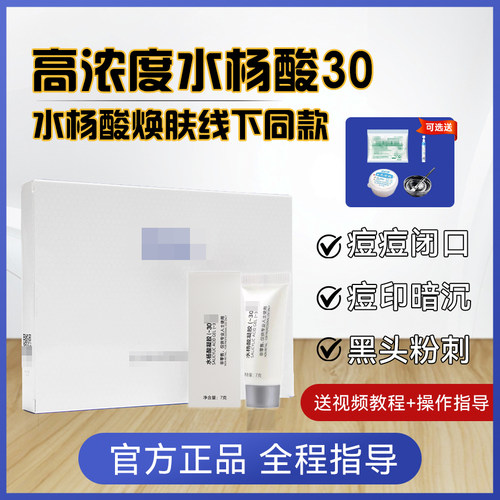 院x水杨酸30高浓度焕肤痘痘黑头粉刺闭口毛孔鸡皮肤线下同款正品