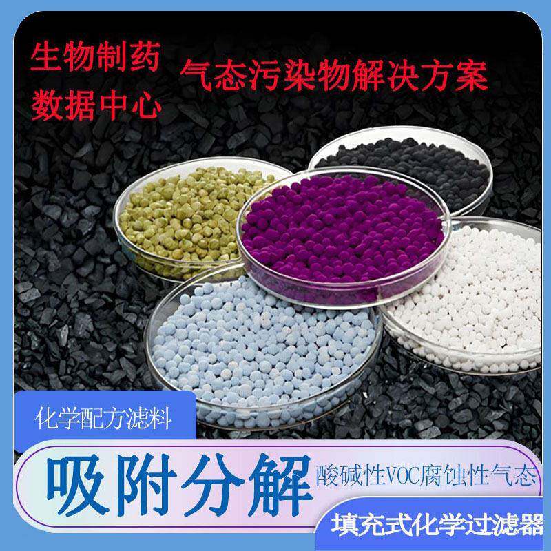 化学过滤器生物制气态污染解决方案吸附分解甲乙醇酵气化学过滤