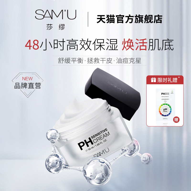 Samu面霜高保湿补水秋冬季敏感肌韩国莎缪调节ph水油滋润保湿霜