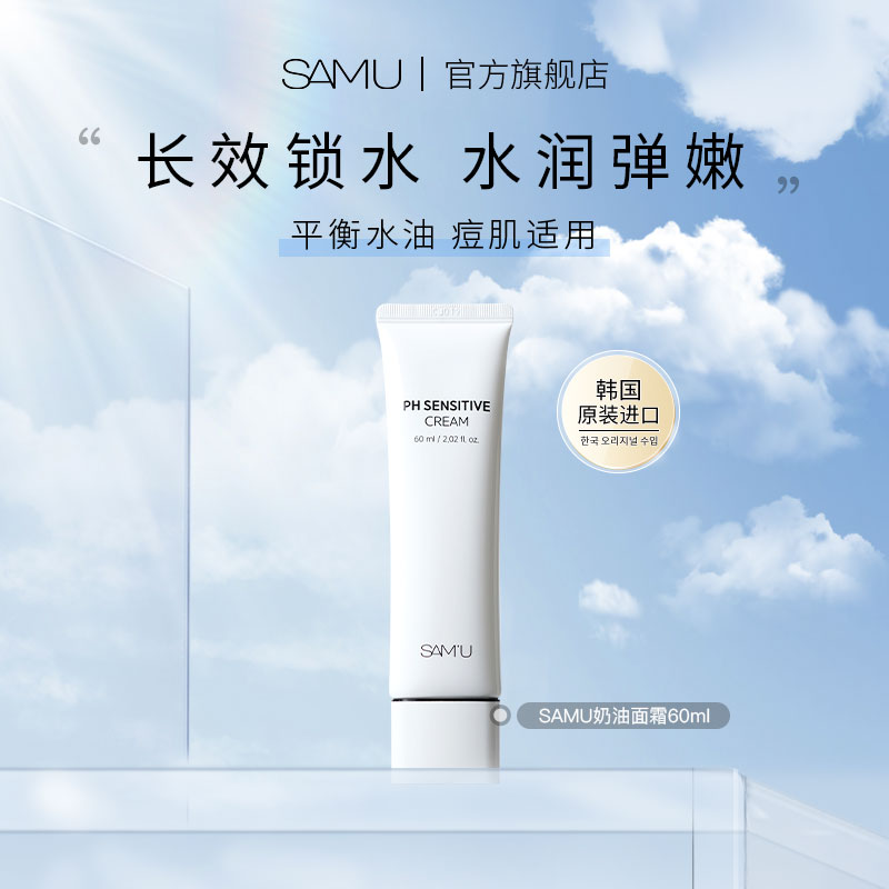 SAMU莎缪面霜高保湿pH官方旗舰店
