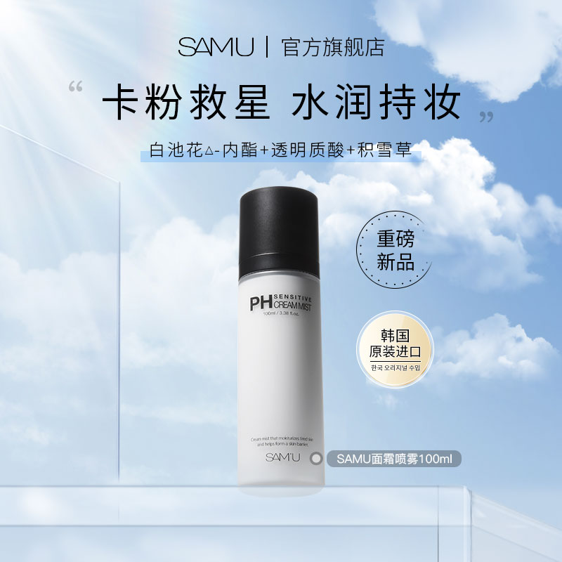 SAMU面霜喷雾妆前保湿