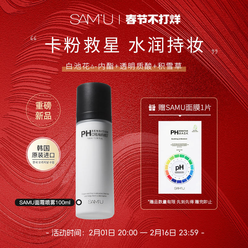 SAMU面霜喷雾ph妆前补水保湿修护舒缓莎缪化妆水持妆不脱妆女