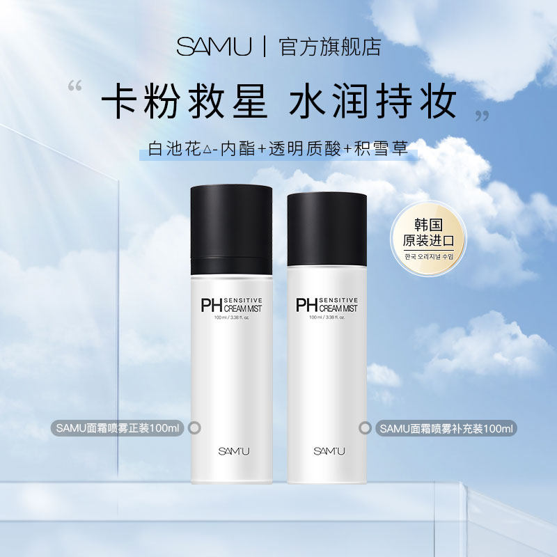 SAMU莎缪面霜喷雾妆前补充套装保湿舒缓持妆补水tz