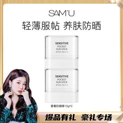 【雪总专属 】SAMU莎缪防晒棒固体霜清爽面部隔离SPF50+韩国