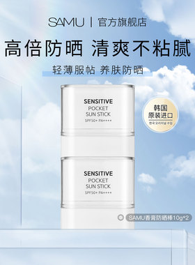 【官方正品】SAMU莎缪防晒棒固体霜清爽面部隔离SPF50+韩国
