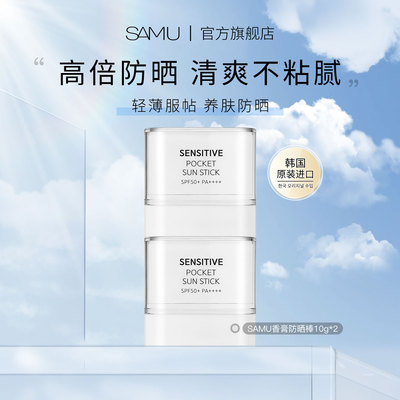 【官方正品】SAMU莎缪防晒棒固体霜清爽面部隔离SPF50+韩国