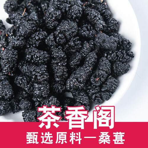 桑葚干批发 干黑桑葚散装无沙食用桑葚干量大价优承接大货桑葚子
