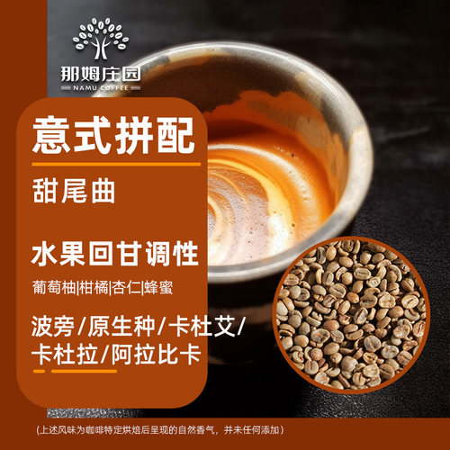 NAMU甜尾曲意式拼配浓缩咖啡生豆
