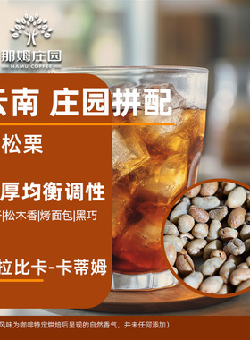 NAMU/甜松栗意式拼配浓缩 云南精品咖啡生豆原料可代烘焙1KG包邮