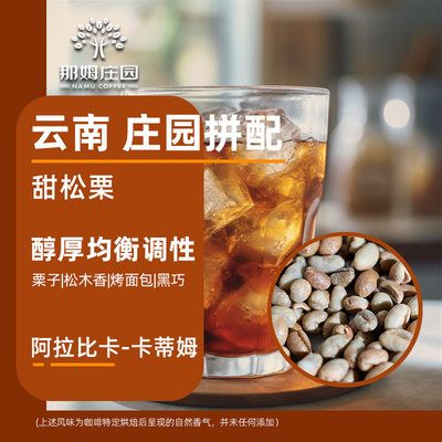 NAMU甜松栗意式拼配精品咖啡生豆