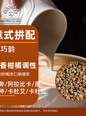 NAMU/橘巧韵意式拼配浓缩美式 精品咖啡生豆原料可代烘焙1KG包邮