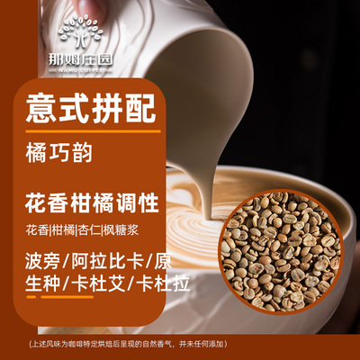 NAMU橘巧韵意式拼配浓缩咖啡生豆