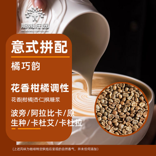 NAMU橘巧韵意式拼配浓缩咖啡生豆