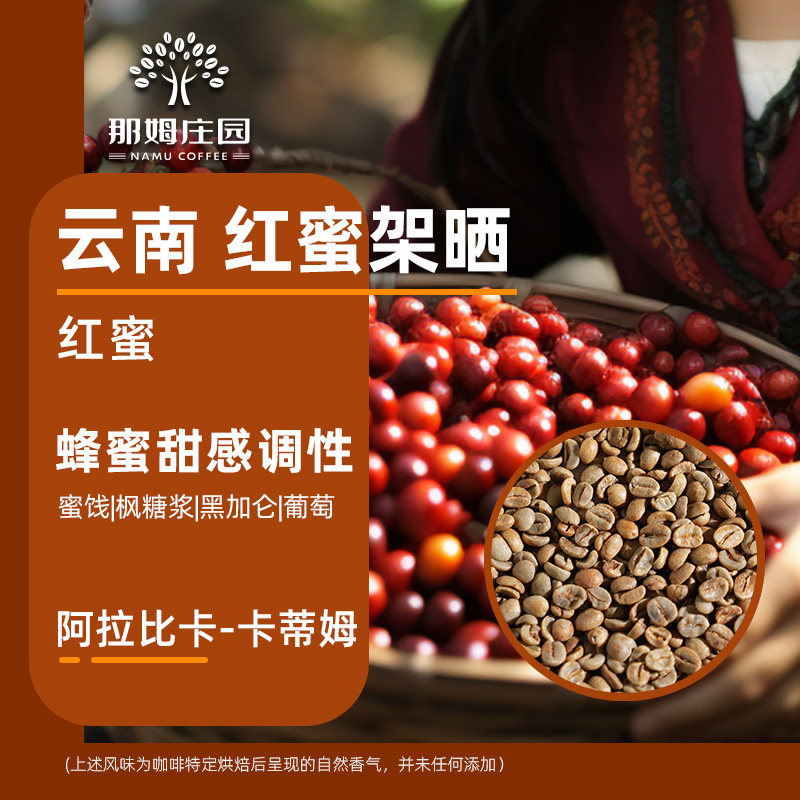那姆庄园 红蜜处理阿拉比卡咖啡豆 云南咖啡生豆原料 可代烘焙1KG,咖啡/麦片/冲饮,咖啡豆,淘宝优惠券,粉丝福利购,淘宝优惠卷