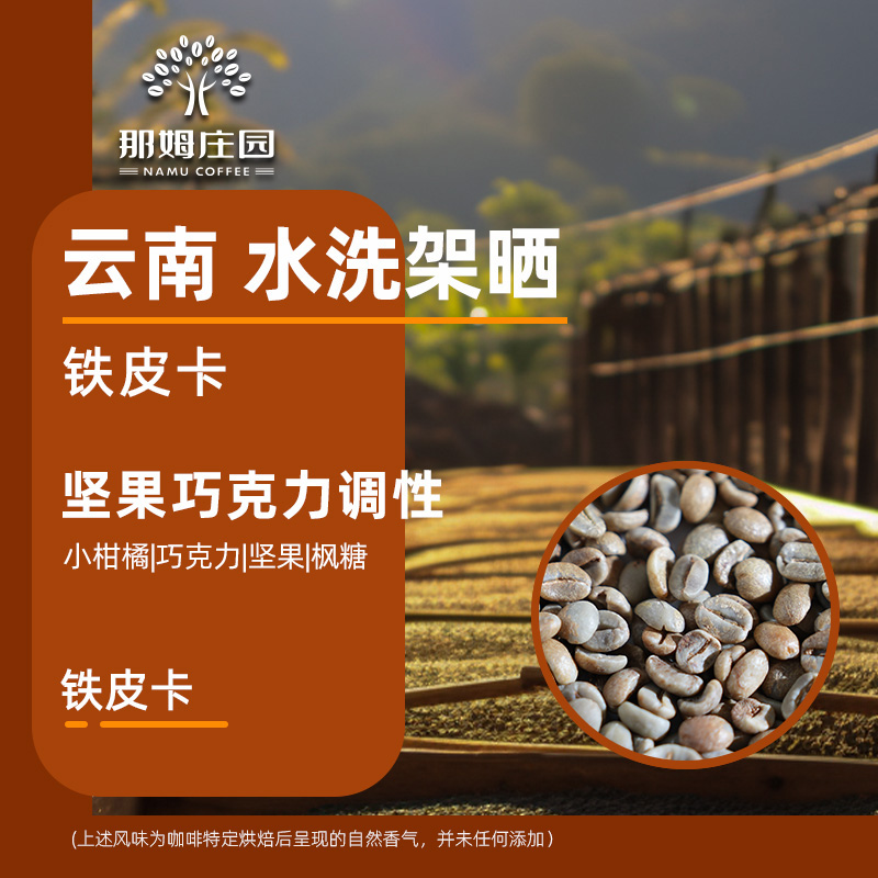 那姆庄园云南铁皮卡水洗咖啡生豆