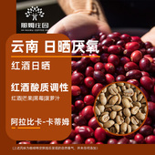 那姆庄园红酒日晒 厌氧日晒阿拉比卡云南咖啡生豆原料可代烘焙1KG