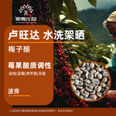 新产季 梅子酿卢旺达基伍湖水洗架晒波旁精品咖啡生豆原料可代烘焙
