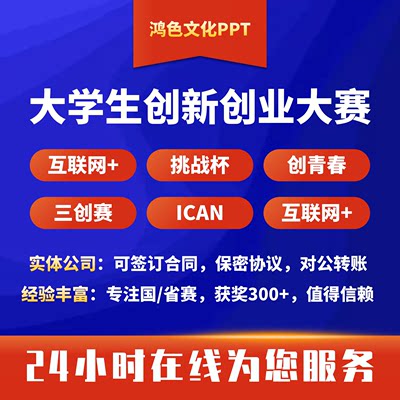 互联网+ppt制作代做大学生挑战杯比赛路演培训医疗课件年终总结