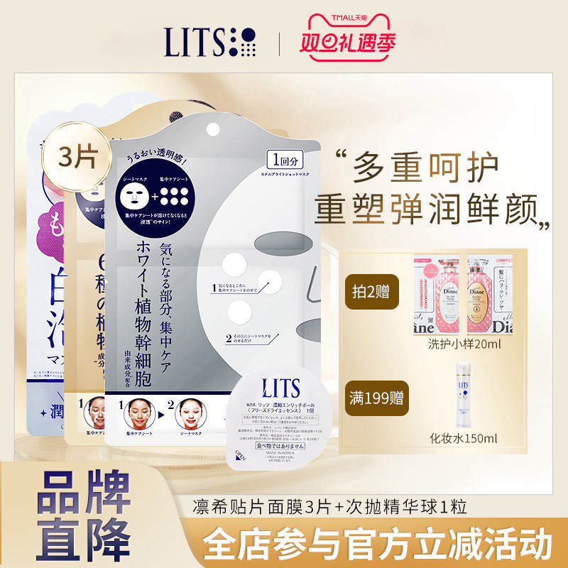lits凛希进口面膜收缩毛孔补水保湿贴片式面膜任选3片+精华球1粒