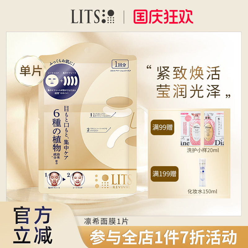 【体验装】lits面膜1片