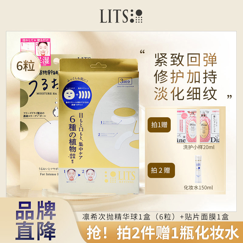 lits凛希进口高浓缩胶原蛋白淡化细纹抗衰次抛精华球6粒+面膜1盒