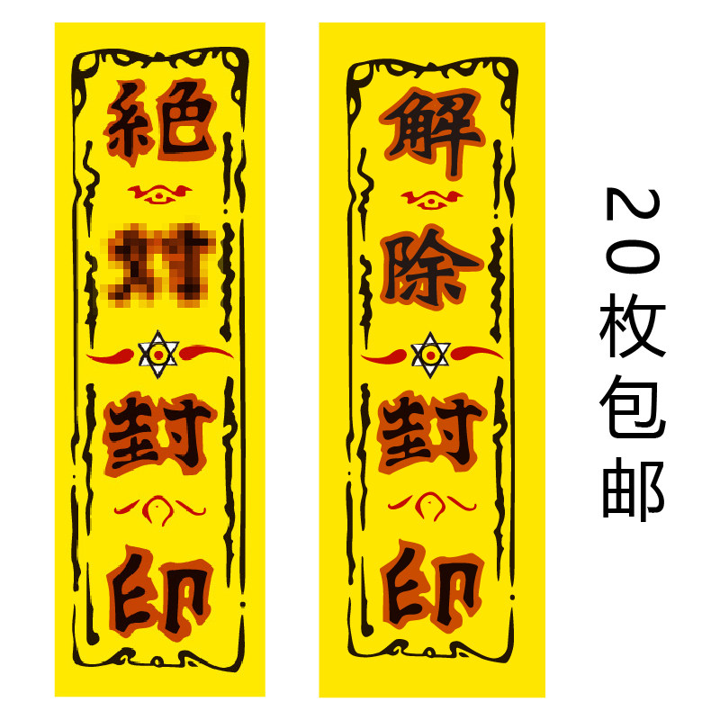 中二病也要谈恋爱 绝dui封印 解除封印 勇太cos封条动漫贴纸卡片