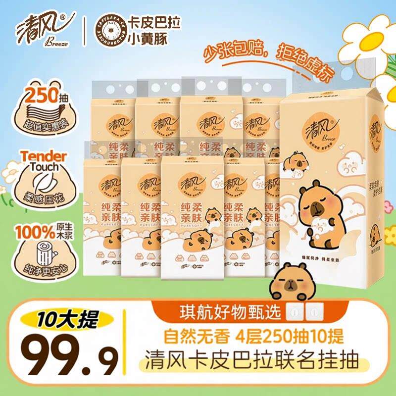 清风挂抽卡皮巴拉纸巾整箱悬挂式抽取式卫生纸4层加厚250抽家用卫