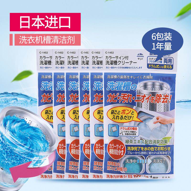 日本进口全自动滚筒洗衣机槽清洗剂专用内桶的除垢剂清洁剂6包装