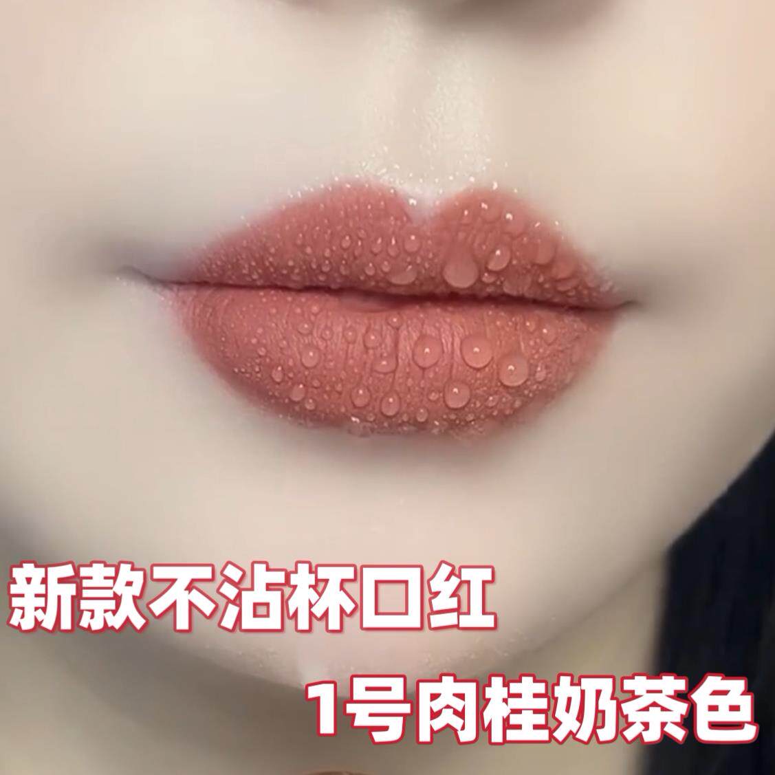 【官方正品】肉桂色口红女防水不沾杯不掉色黄皮素颜显白哑光