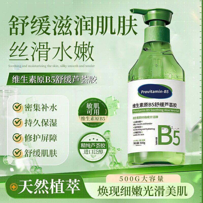 维生素原B5舒缓芦荟胶补水保湿修护肌肤芦荟胶温和滋润改善干