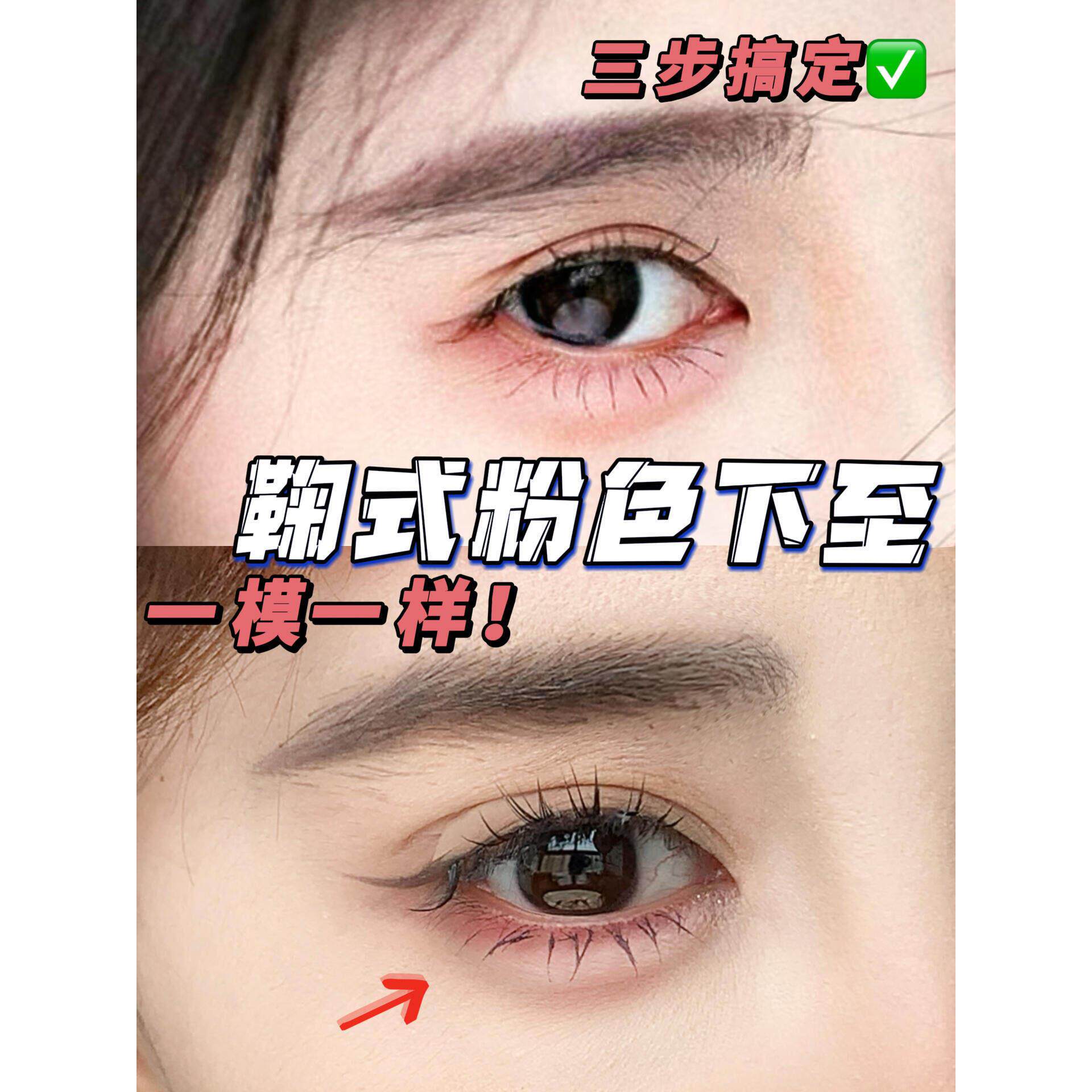 鞠式眼妆拿捏！双头眼线胶笔下至卧蚕笔粉红色纯欲极细新手折角刷