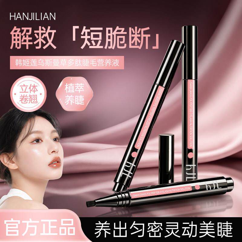 乌斯曼草多肽睫毛营养液植物精萃养护精华保湿滋养液眉睫精华液