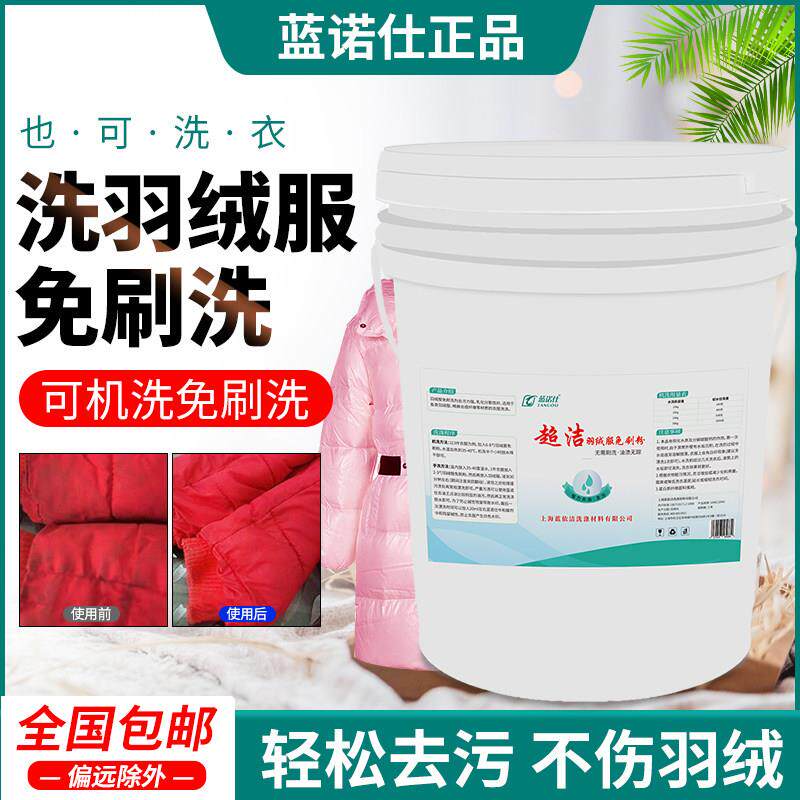 超洁羽绒服免刷洗剂衣物清洗洗涤剂超前水洗羽绒服免刷洗20kg包邮